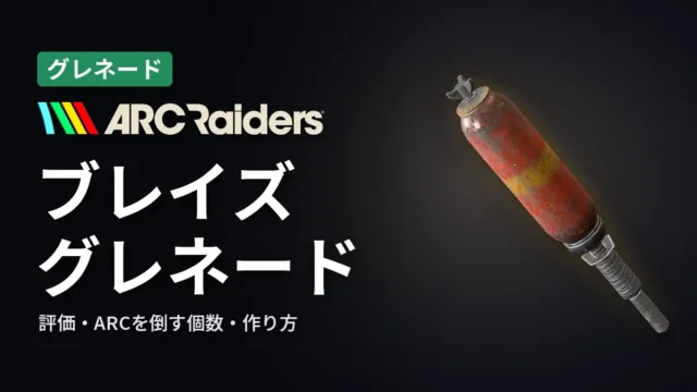 ARC Raiders ブレイズ・グレネードの評価と使い方