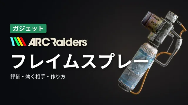 ARC Raiders フレイムスプレーの評価と使い方