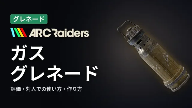 ARC Raiders ガス・グレネードの評価と使い方