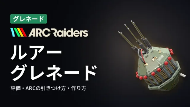 ARC Raiders ルアー・グレネードの評価と使い方
