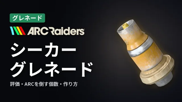 ARC Raiders シーカー・グレネードの評価と使い方