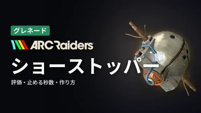 ARC Raiders ショーストッパーの評価と使い方