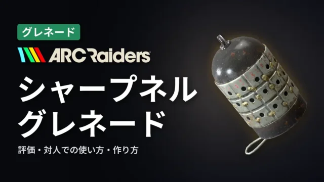 ARC Raiders シャープネル・グレネードの評価と使い方