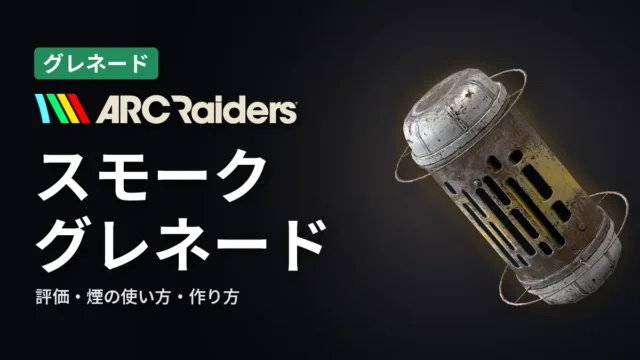 ARC Raiders スモーク・グレネードの評価と使い方