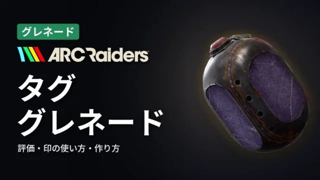 ARC Raiders タグ・グレネードの評価と使い方