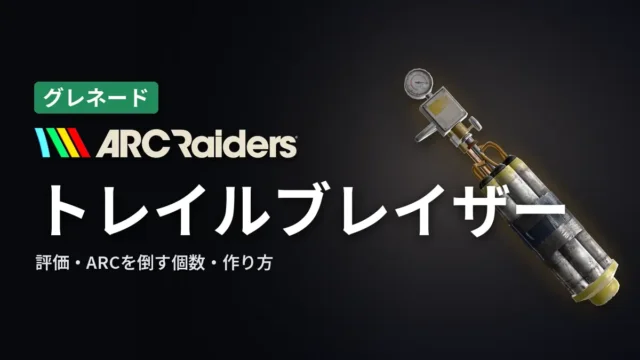 ARC Raiders トレイルブレイザーの評価と使い方