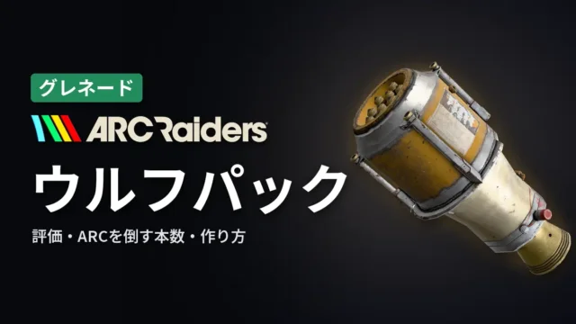 ARC Raiders ウルフパックの評価と使い方