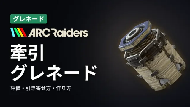 ARC Raiders 牽引グレネードの評価と使い方