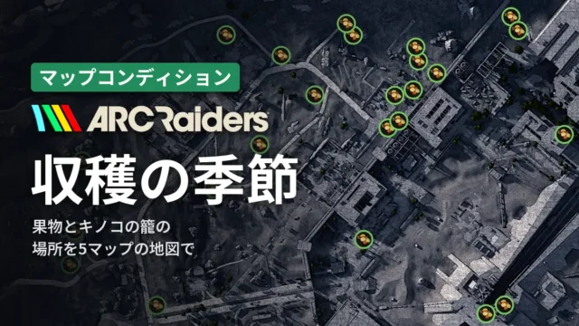 ARC Raiders 収穫の季節の籠の場所