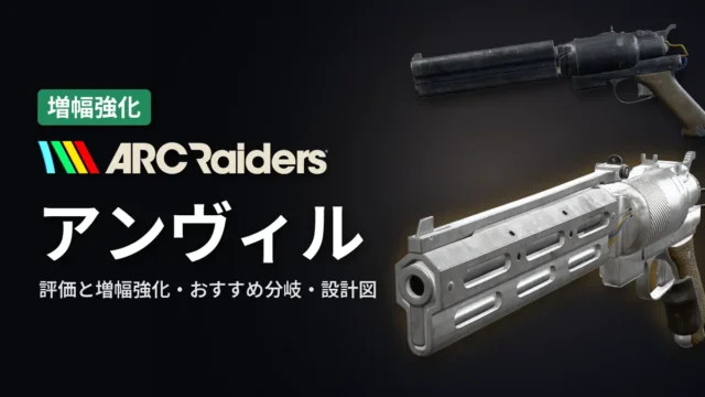 ARC Raiders アンヴィルの評価と増幅強化