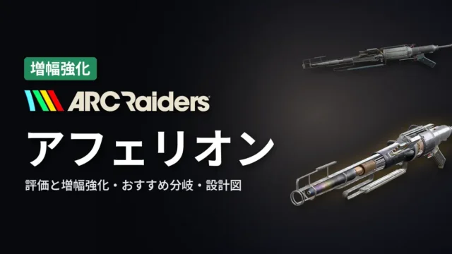 ARC Raiders アフェリオンの評価と増幅強化