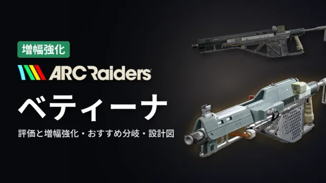 ARC Raiders ベティーナの評価と増幅強化