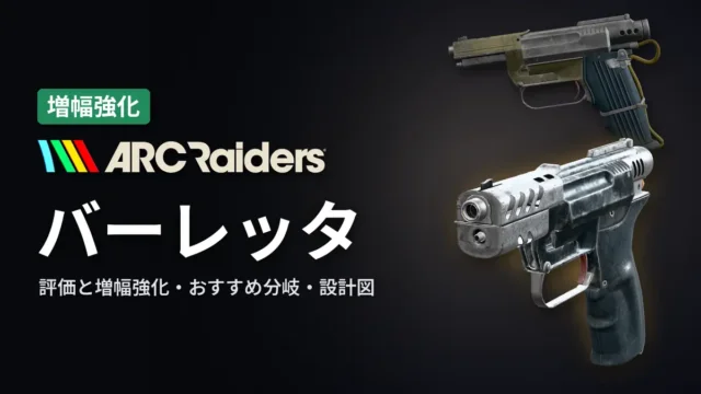 ARC Raiders バーレッタの評価と増幅強化