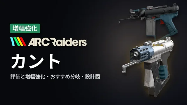 ARC Raiders カントの評価と増幅強化