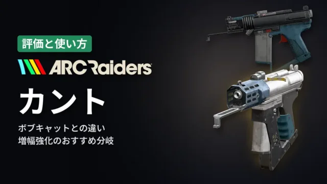 ARC Raiders カントの評価と使い方