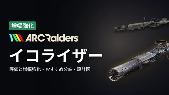 ARC Raiders イコライザーの評価と増幅強化