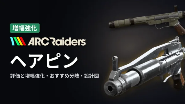 ARC Raiders ヘアピンの評価と増幅強化