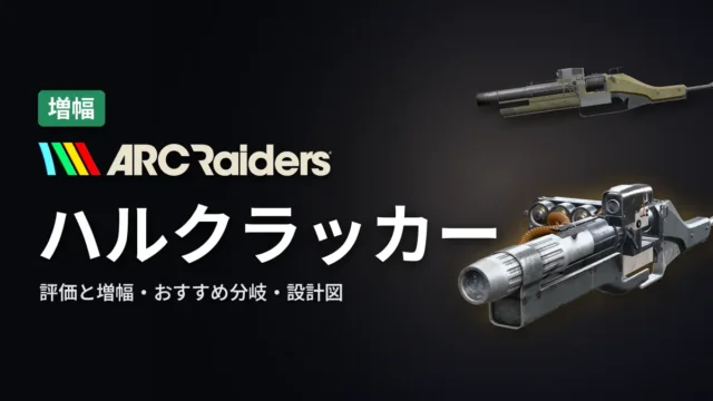 ARC Raiders ハルクラッカーの評価と増幅