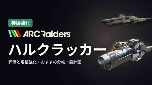 ARC Raiders ハルクラッカーの評価と増幅強化