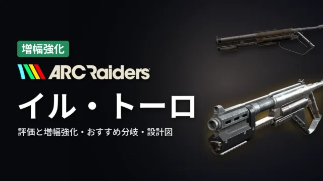 ARC Raiders イル・トーロの評価と増幅強化