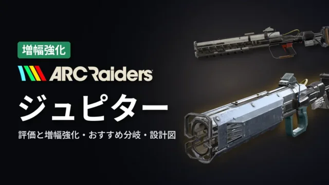 ARC Raiders ジュピターの評価と増幅強化