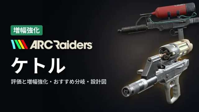 ARC Raiders ケトルの評価と増幅強化