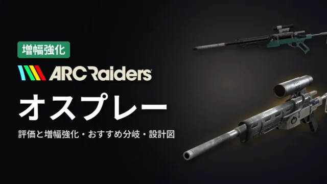 ARC Raiders オスプレーの評価と増幅強化
