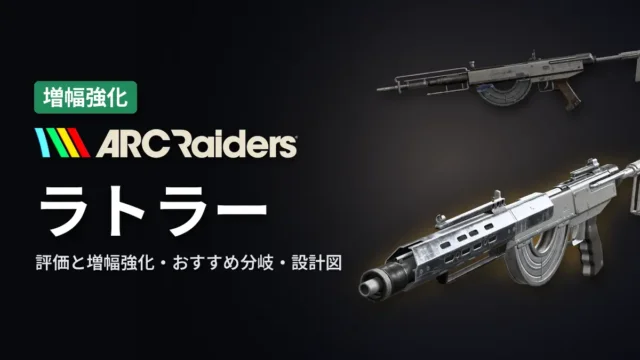 ARC Raiders ラトラーの評価と増幅強化