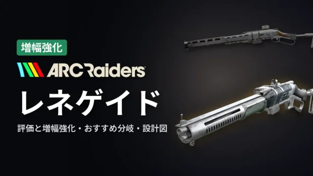 ARC Raiders レネゲイドの評価と増幅強化