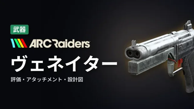 ARC Raiders ヴェネイターの評価