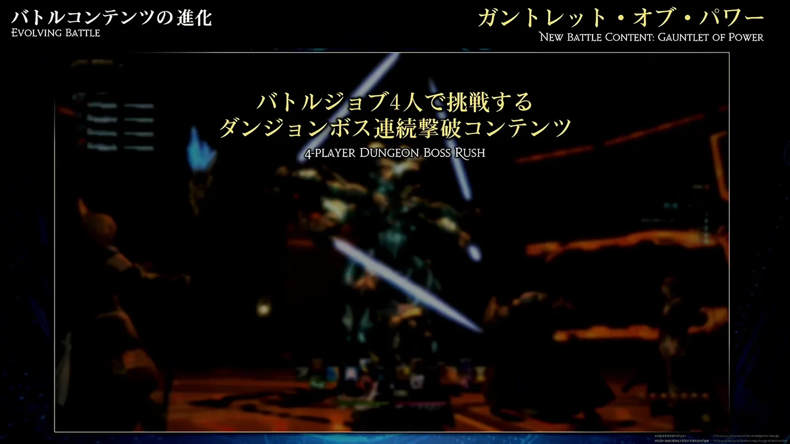 ガントレット・オブ・パワーのスライド。バトルジョブ4人で挑戦するダンジョンボス連続撃破コンテンツ