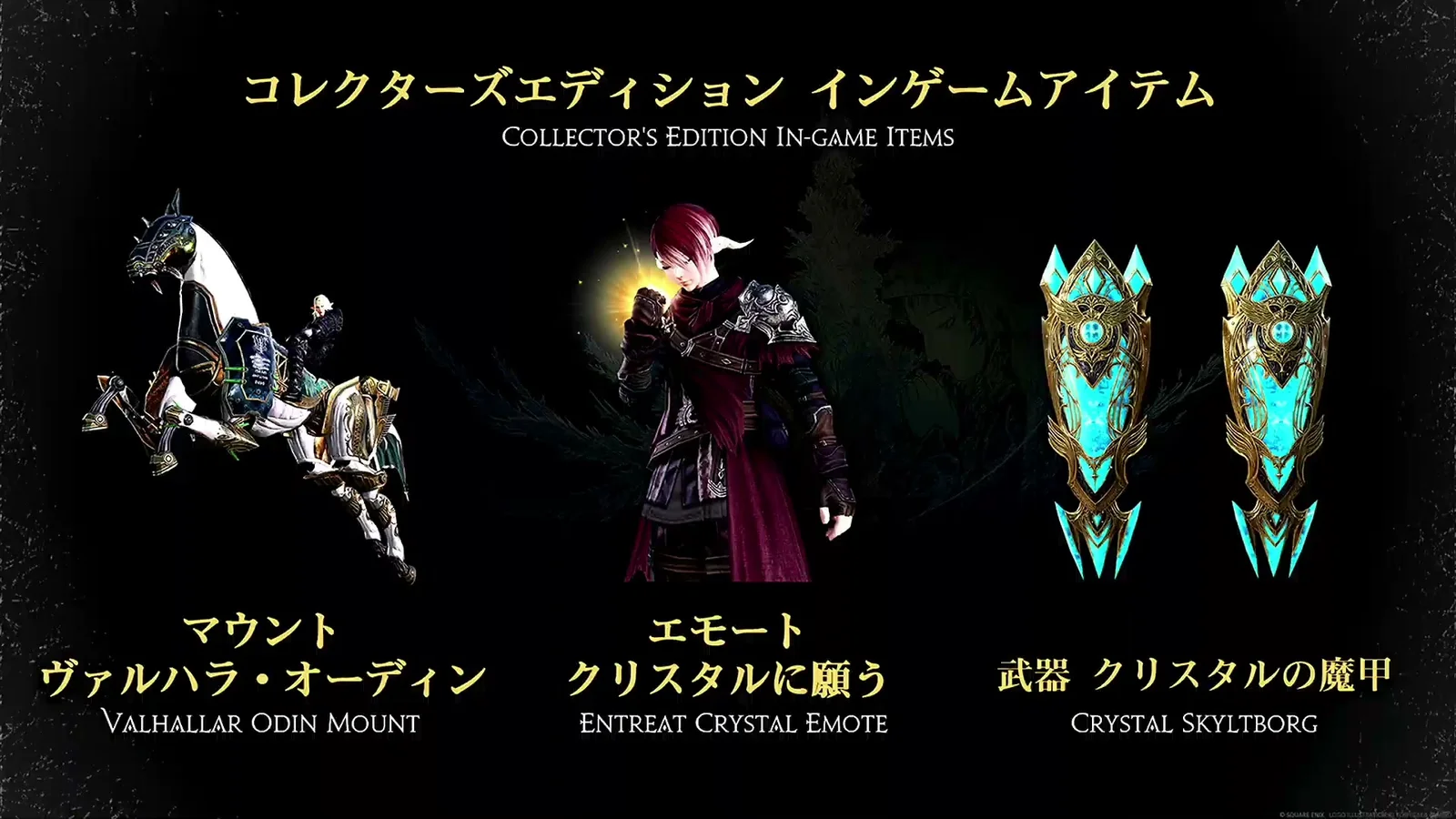 コレクターズエディションのインゲームアイテムのスライド。マウント ヴァルハラ・オーディン、エモート クリスタルに願う、武器 クリスタルの魔甲