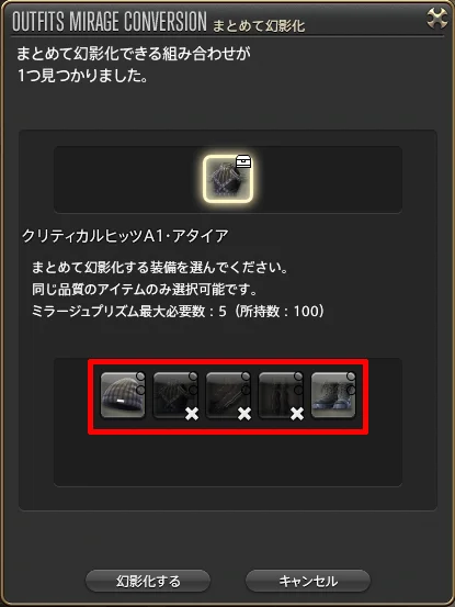 部位がそろっていないシリーズ装備を、まとめて幻影化する画面