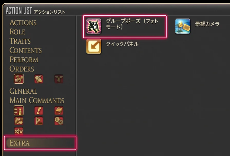 アクションリストのEXTRAにあるグループポーズのアイコン