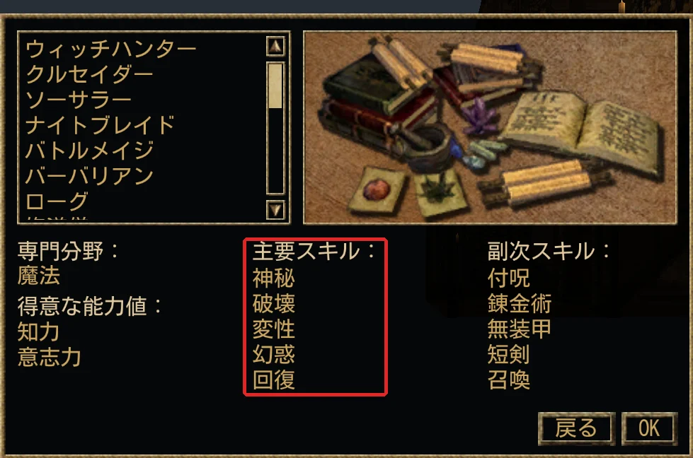 クラスリストから選ぶ画面。魔術師の主要スキルは神秘・破壊・変性・幻惑・回復