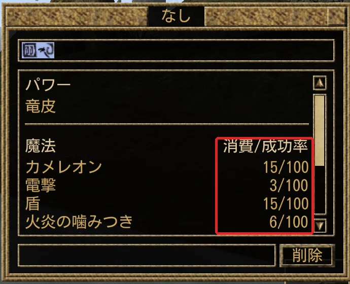 ブレトンの魔術師の魔法の窓。消費/成功率はカメレオン 15/100、電撃 3/100、盾 15/100、火炎の噛みつき 6/100