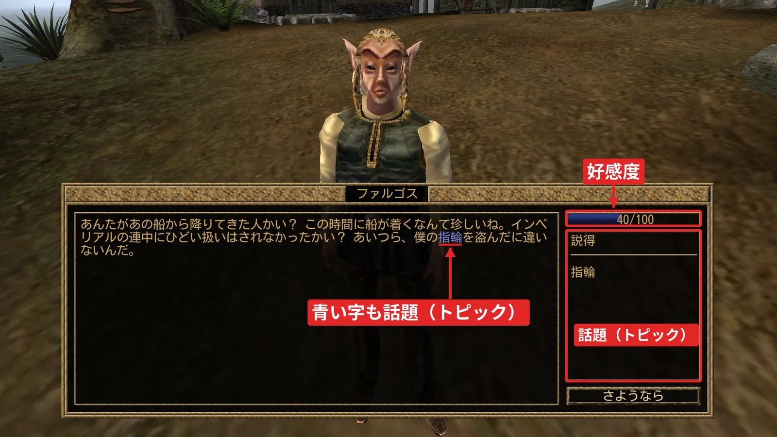 ファルゴスとの会話の画面。好感度 40/100、話題の欄に説得と指輪
