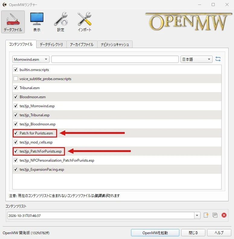 OpenMWランチャーのコンテンツファイルタブで、日本語化のesp 3本の下に置いたPatch for Purists.esmと、そのすぐ下のtes3jp_PatchForPurists.espを赤枠と矢印で示している