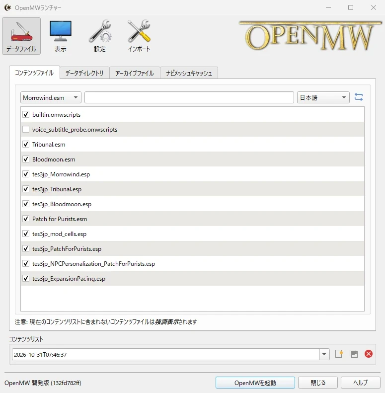 OpenMWランチャーのコンテンツファイルタブ。言語が日本語に設定され、本体と拡張、日本語化のesp、Patch for Purists、PfP用の日本語化パッチにチェックが入っている