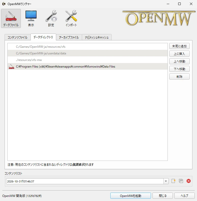 OpenMWランチャーのデータディレクトリタブ。Steam版MorrowindのData Filesフォルダが追加されている