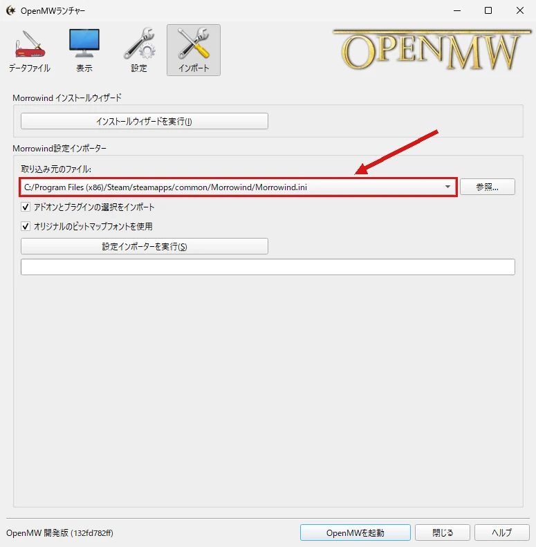 OpenMWランチャーのインポート画面。取り込み元のファイルにMorrowind.iniのパスが指定されている所を矢印で示している
