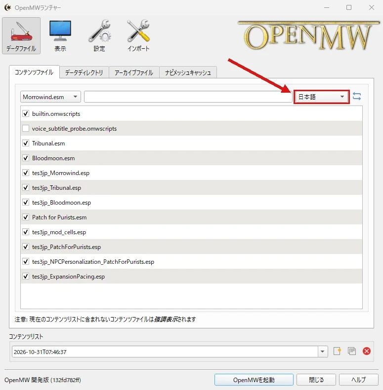 OpenMWランチャーのコンテンツファイルタブで、言語のプルダウンが日本語に設定されている所を矢印で示している