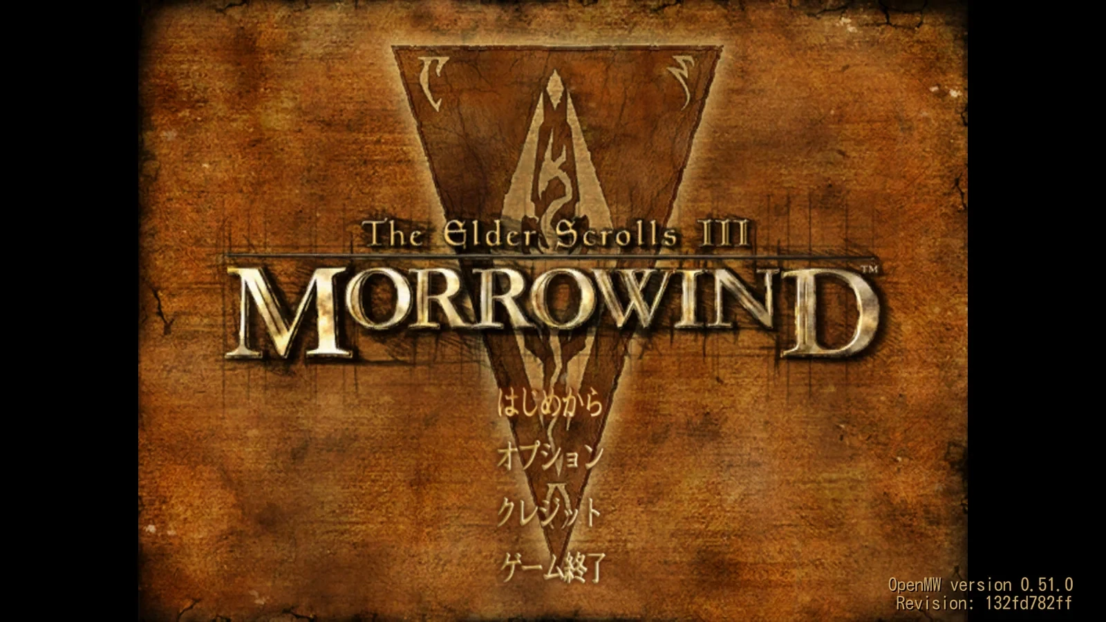 OpenMWで起動したMorrowindのタイトル画面。メニューがはじめから、オプション、クレジット、ゲーム終了と日本語で表示されている