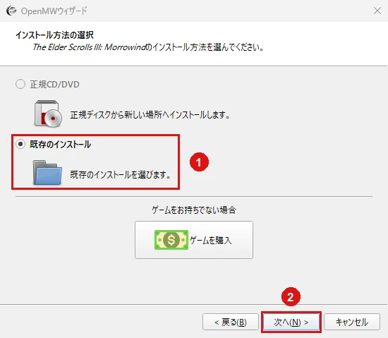 OpenMWウィザードのインストール方法の選択画面。既存のインストールを選び、次へを押す手順を赤枠と番号で示している
