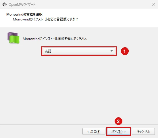 OpenMWウィザードのMorrowindの言語の選択画面。インストール言語のプルダウンと次へを赤枠と番号で示している