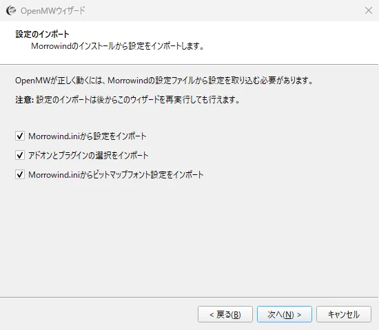 OpenMWウィザードの設定のインポート画面。Morrowind.iniから設定やプラグインの選択をインポートするチェックボックスが並んでいる
