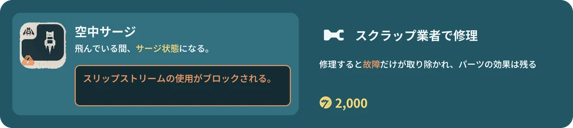 空中サージに故障が付いた不良パーツと、スクラップ業者での修理2,000クレジット