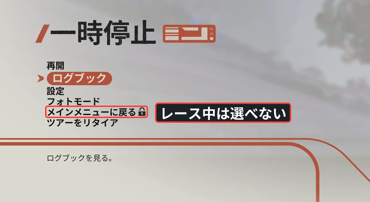 レース中の一時停止メニュー。メインメニューに戻るに鍵の印が付いている