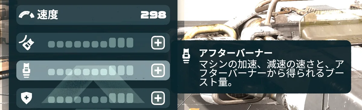 アフターバーナーの行を選んだところ。説明はマシンの加速、減速の速さと、アフターバーナーから得られるブースト量