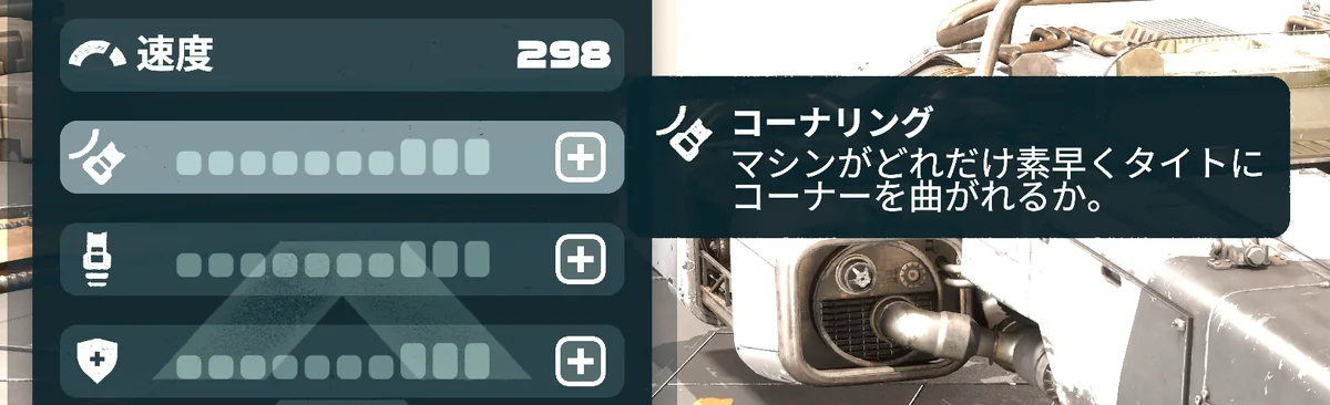 コーナリングの行を選んだところ。説明はマシンがどれだけ素早くタイトにコーナーを曲がれるか